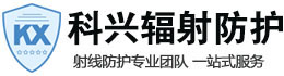 文山科兴射线防护工程有限公司
